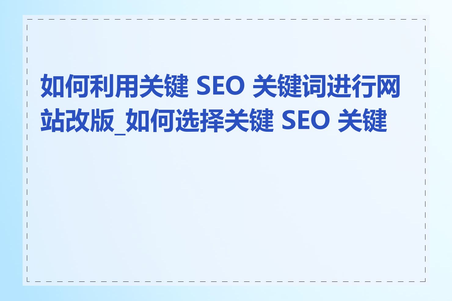 如何利用关键 SEO 关键词进行网站改版_如何选择关键 SEO 关键词