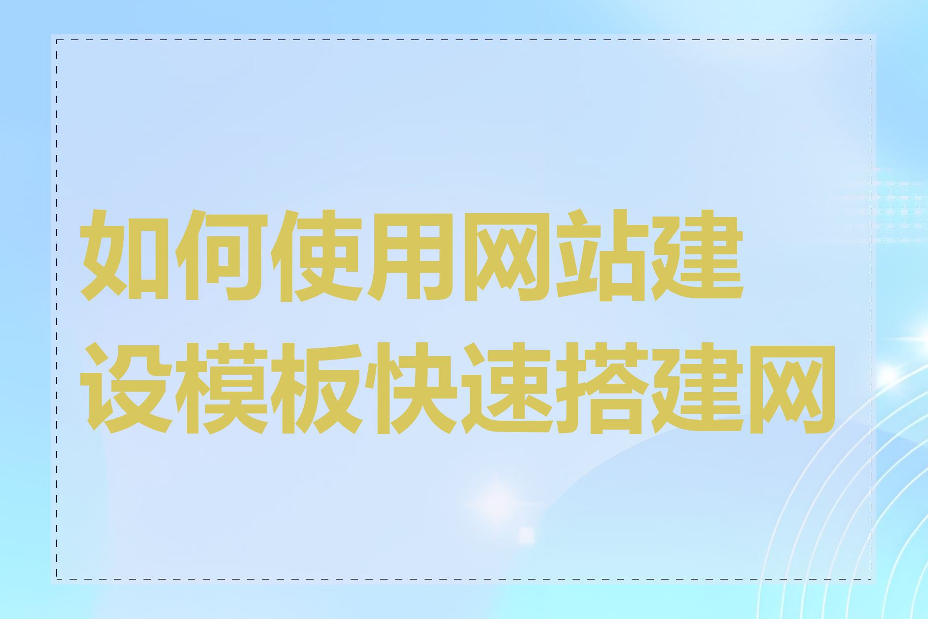 如何使用网站建设模板快速搭建网站