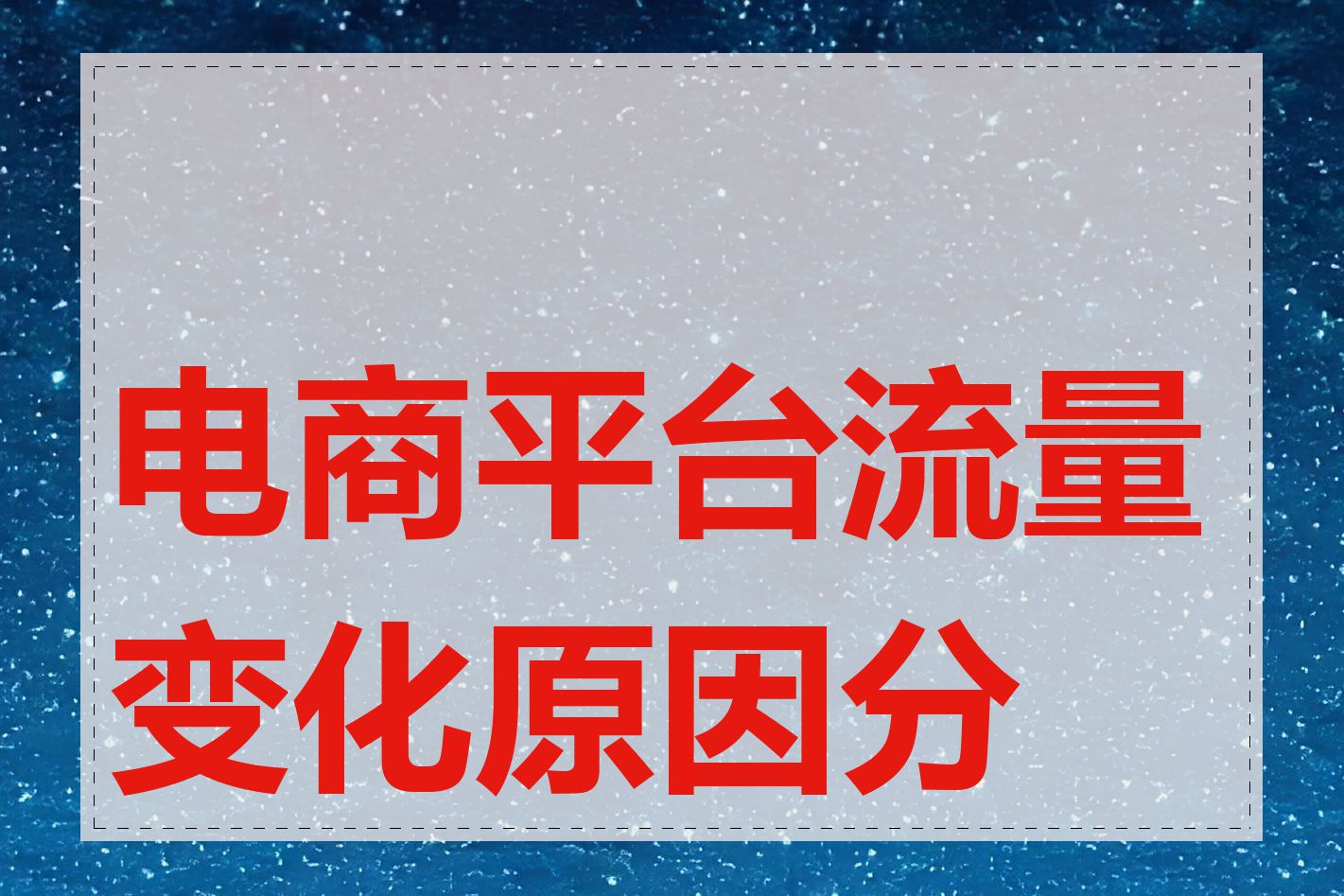 电商平台流量变化原因分析