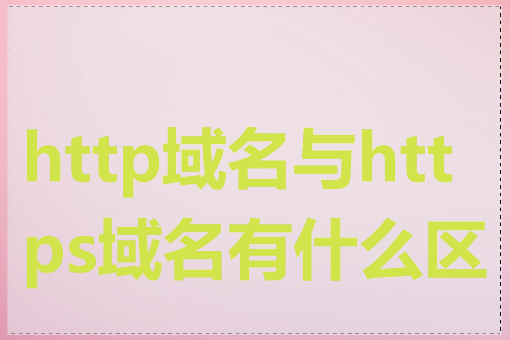 http域名与https域名有什么区别