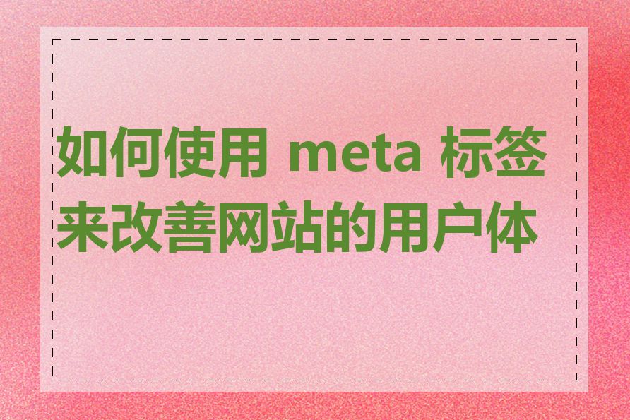 如何使用 meta 标签来改善网站的用户体验