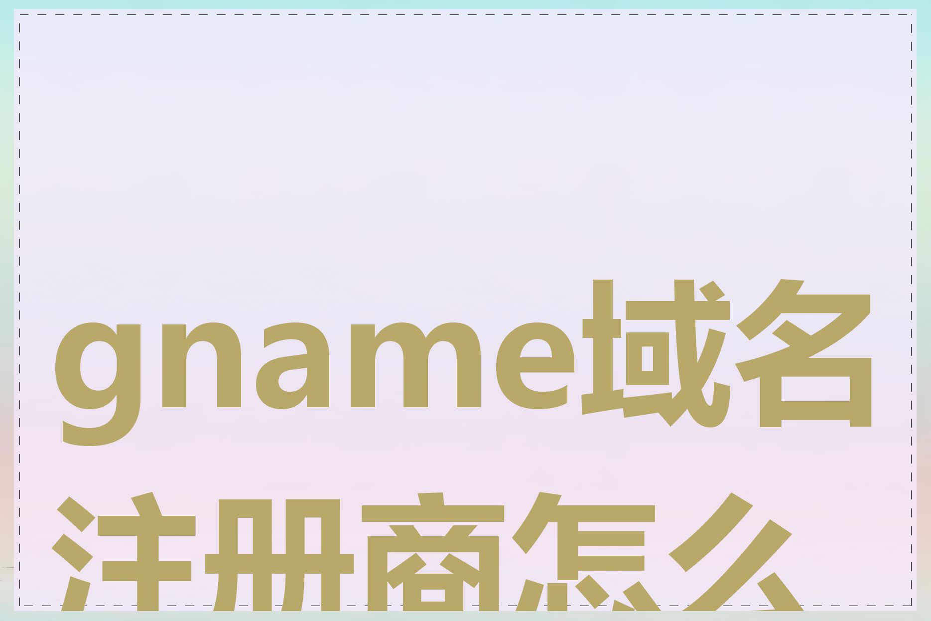 gname域名注册商怎么样