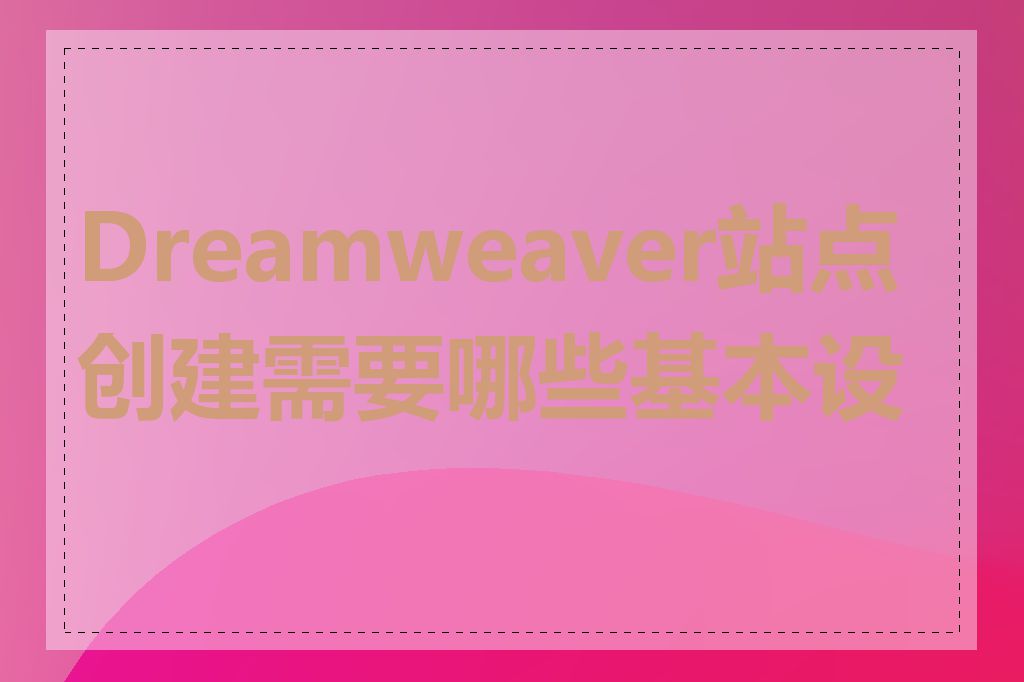 Dreamweaver站点创建需要哪些基本设置