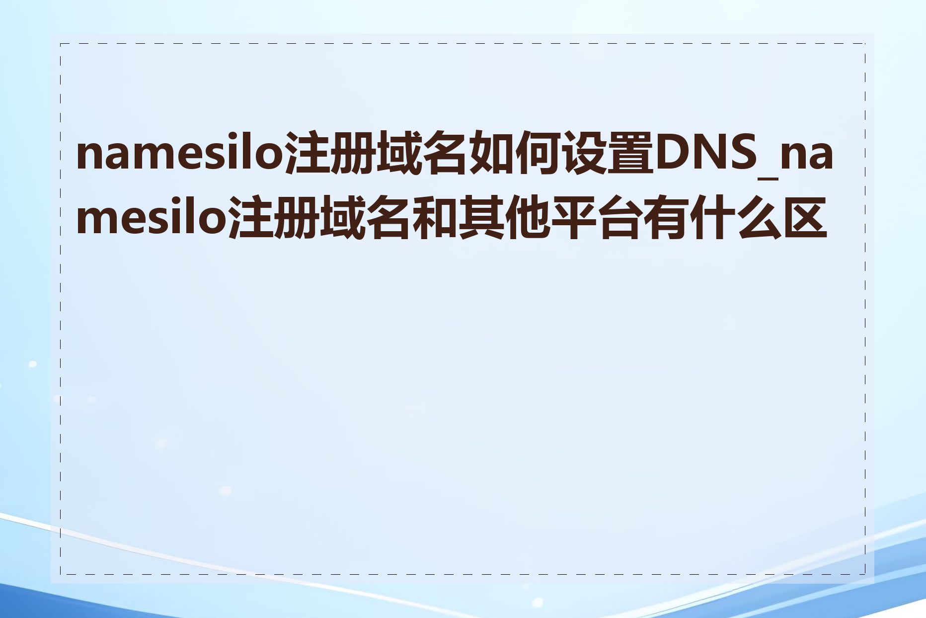 namesilo注册域名如何设置DNS_namesilo注册域名和其他平台有什么区别