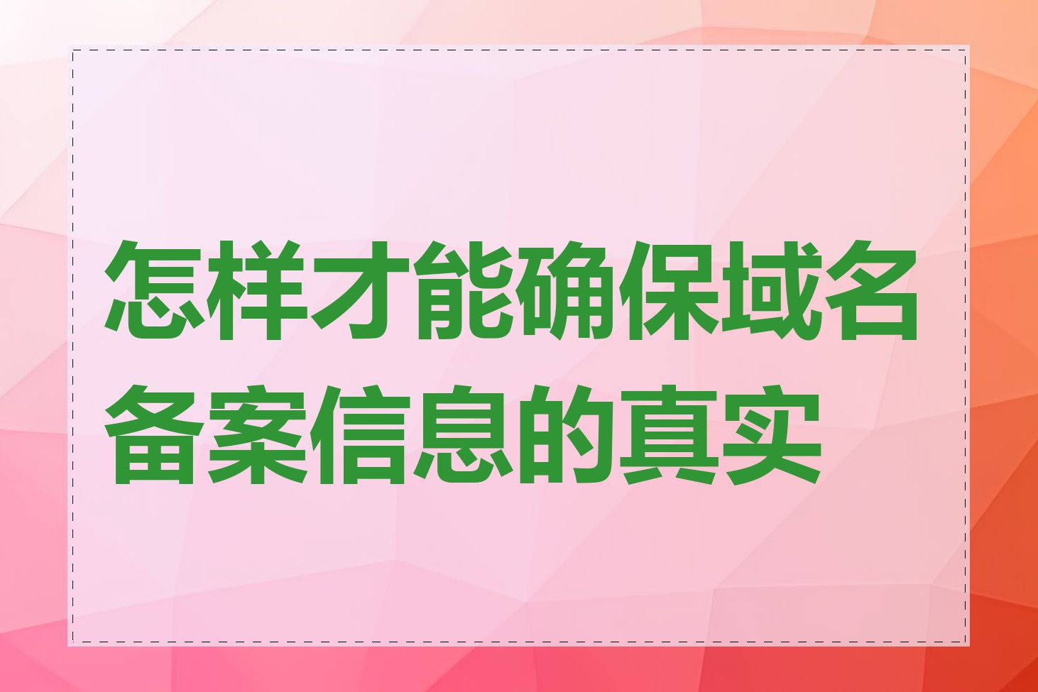 怎样才能确保域名备案信息的真实性