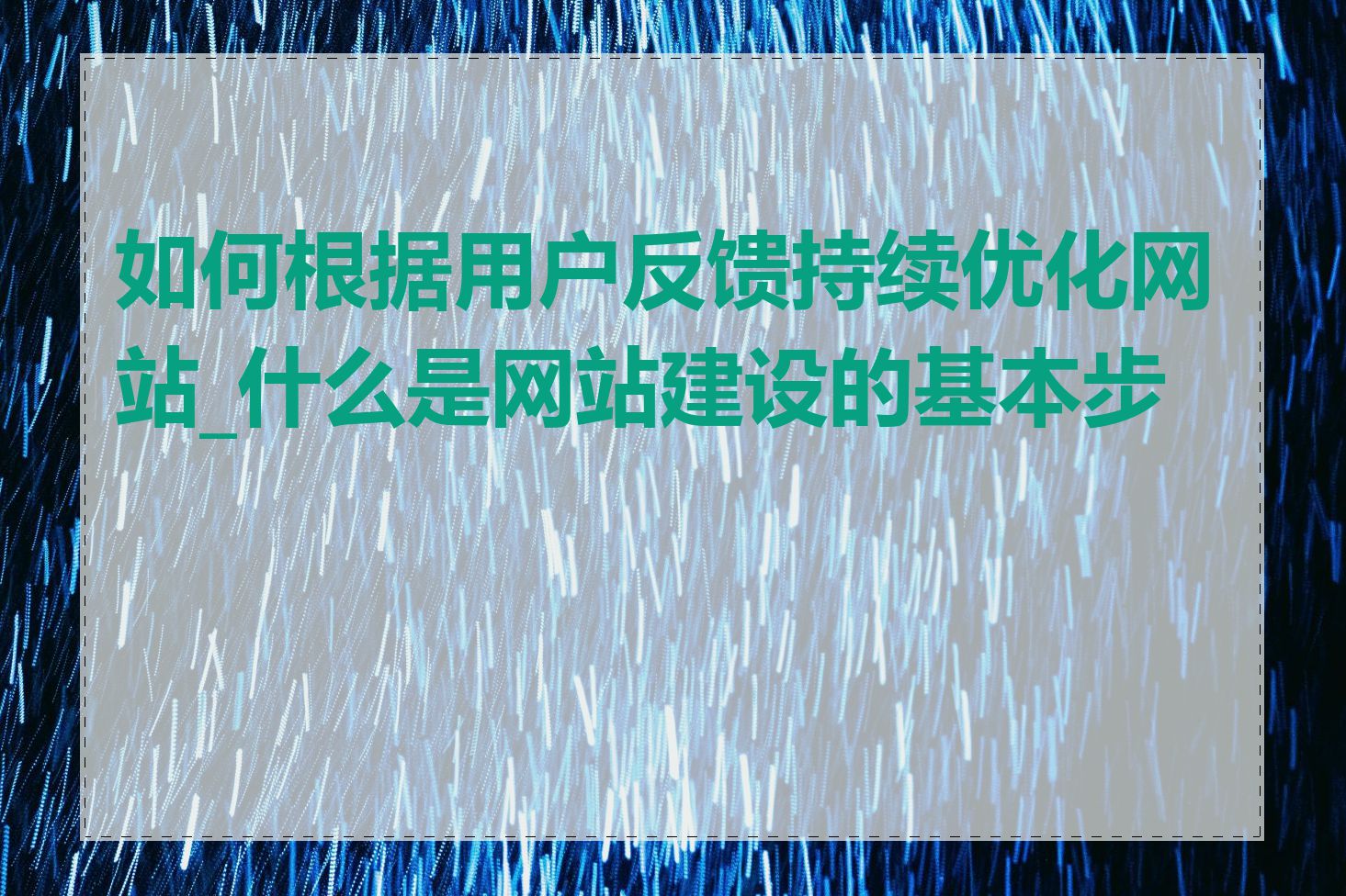 如何根据用户反馈持续优化网站_什么是网站建设的基本步骤