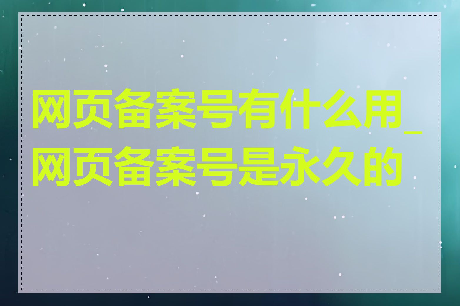 网页备案号有什么用_网页备案号是永久的吗