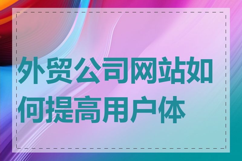 外贸公司网站如何提高用户体验