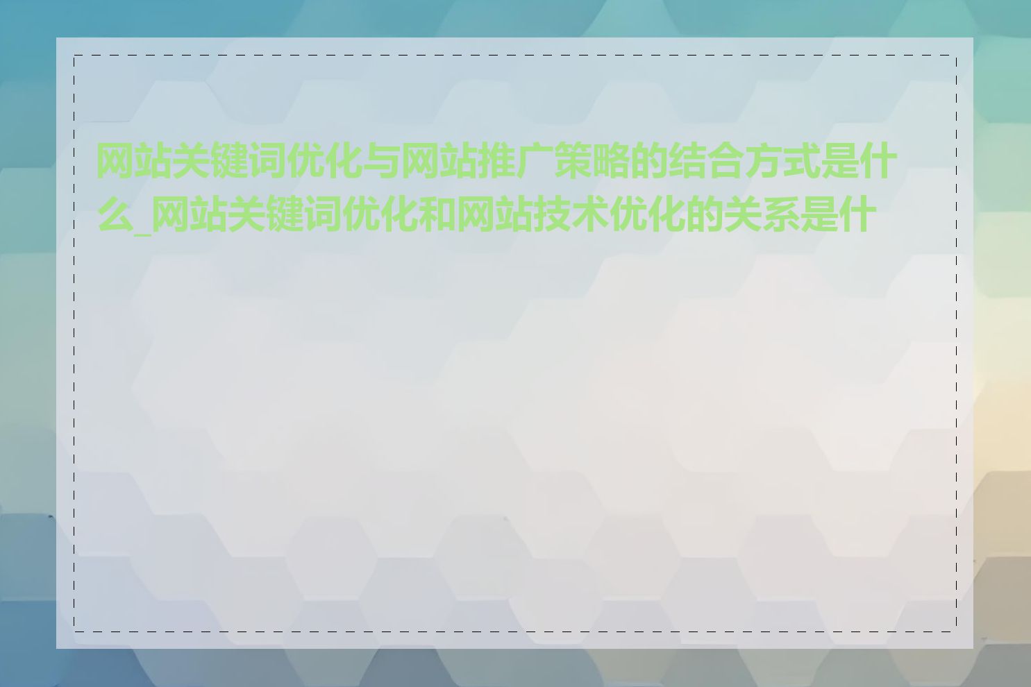 网站关键词优化与网站推广策略的结合方式是什么_网站关键词优化和网站技术优化的关系是什么