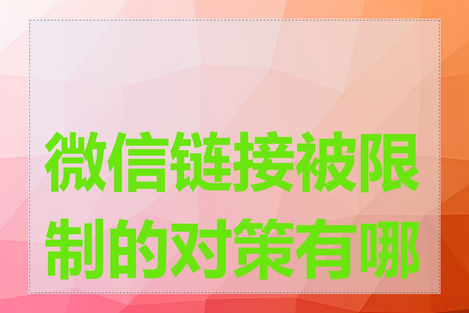 微信链接被限制的对策有哪些