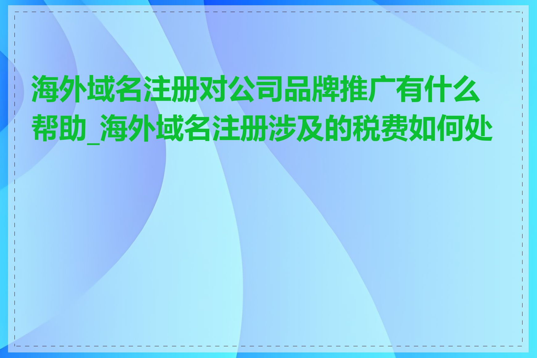 海外域名注册对公司品牌推广有什么帮助_海外域名注册涉及的税费如何处理