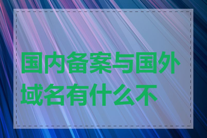 国内备案与国外域名有什么不同