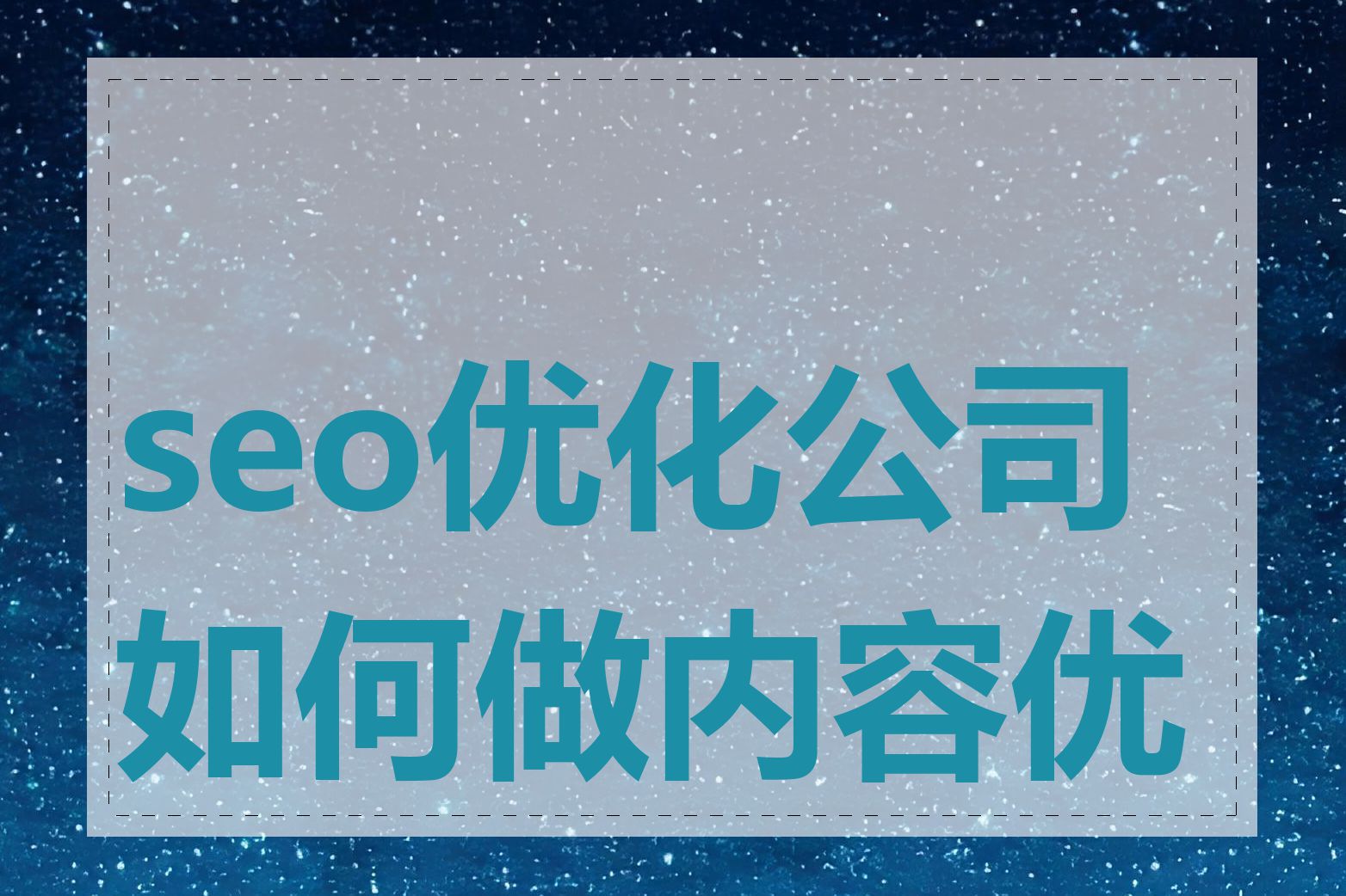 seo优化公司如何做内容优化