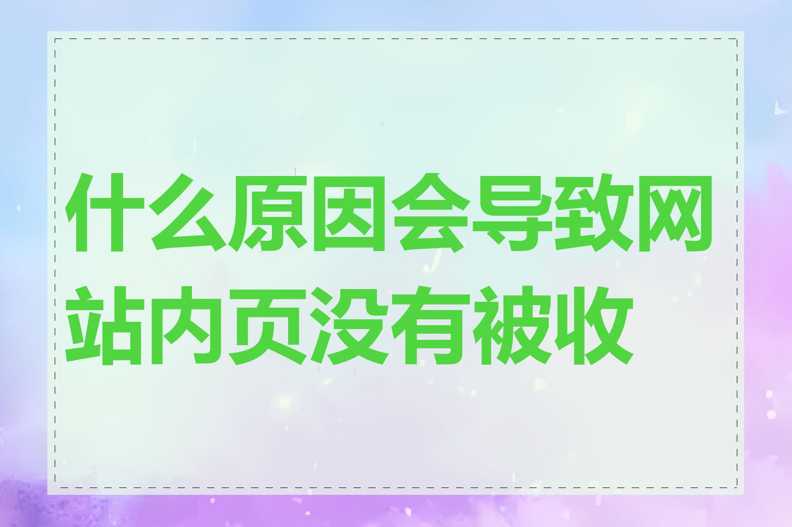 什么原因会导致网站内页没有被收录