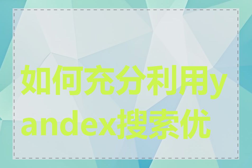 如何充分利用yandex搜索优势