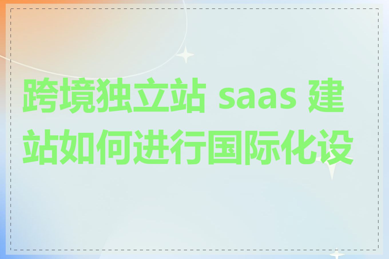 跨境独立站 saas 建站如何进行国际化设置