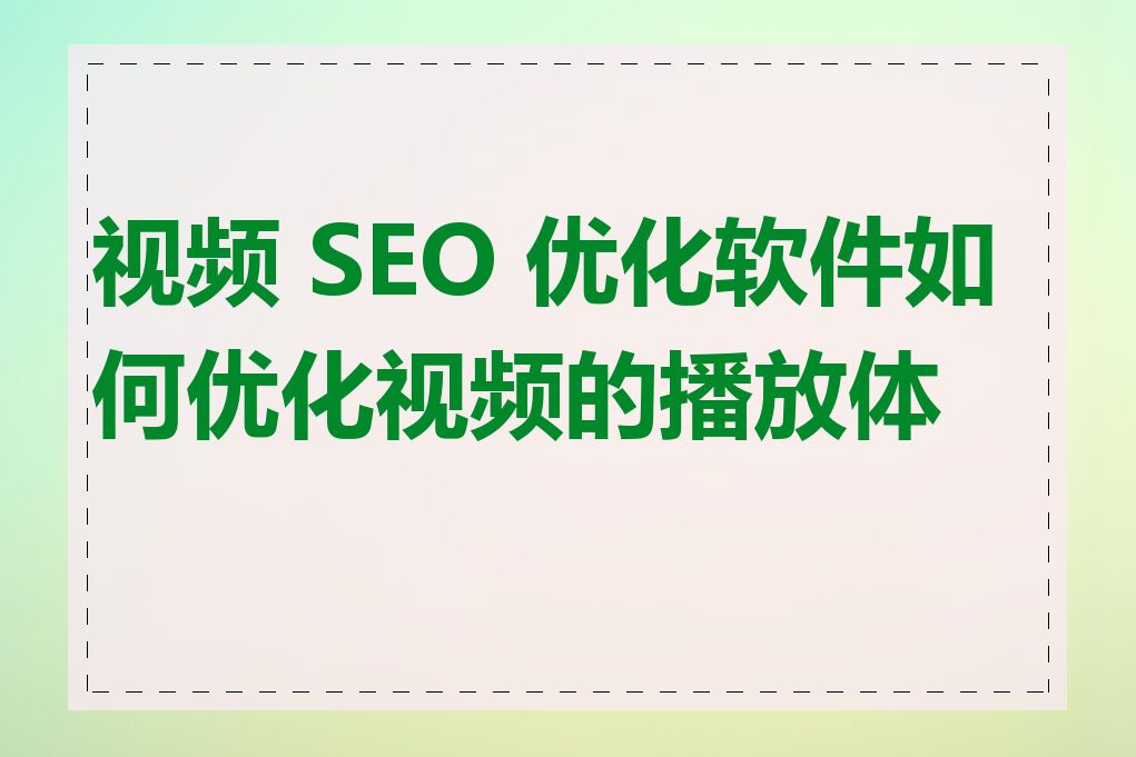 视频 SEO 优化软件如何优化视频的播放体验