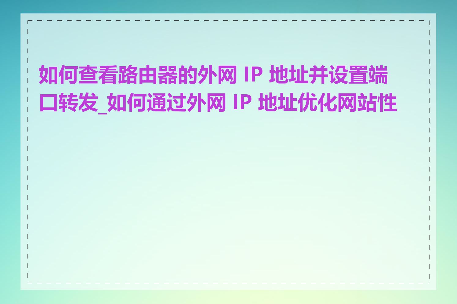 如何查看路由器的外网 IP 地址并设置端口转发_如何通过外网 IP 地址优化网站性能