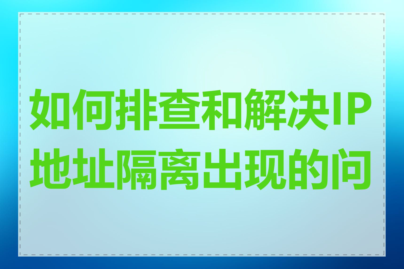 如何排查和解决IP地址隔离出现的问题