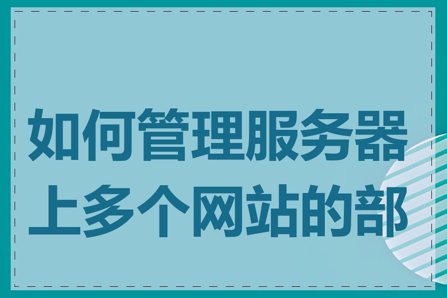 如何管理服务器上多个网站的部署