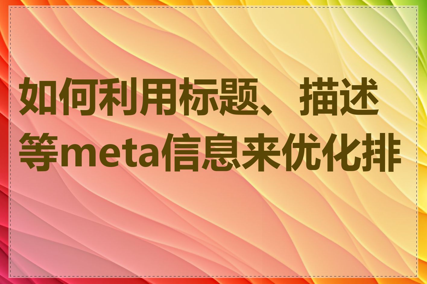 如何利用标题、描述等meta信息来优化排名