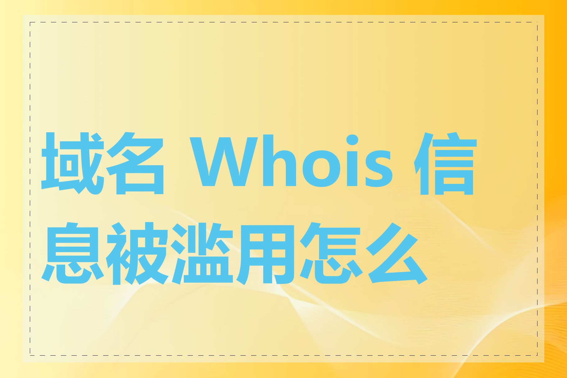 域名 Whois 信息被滥用怎么办