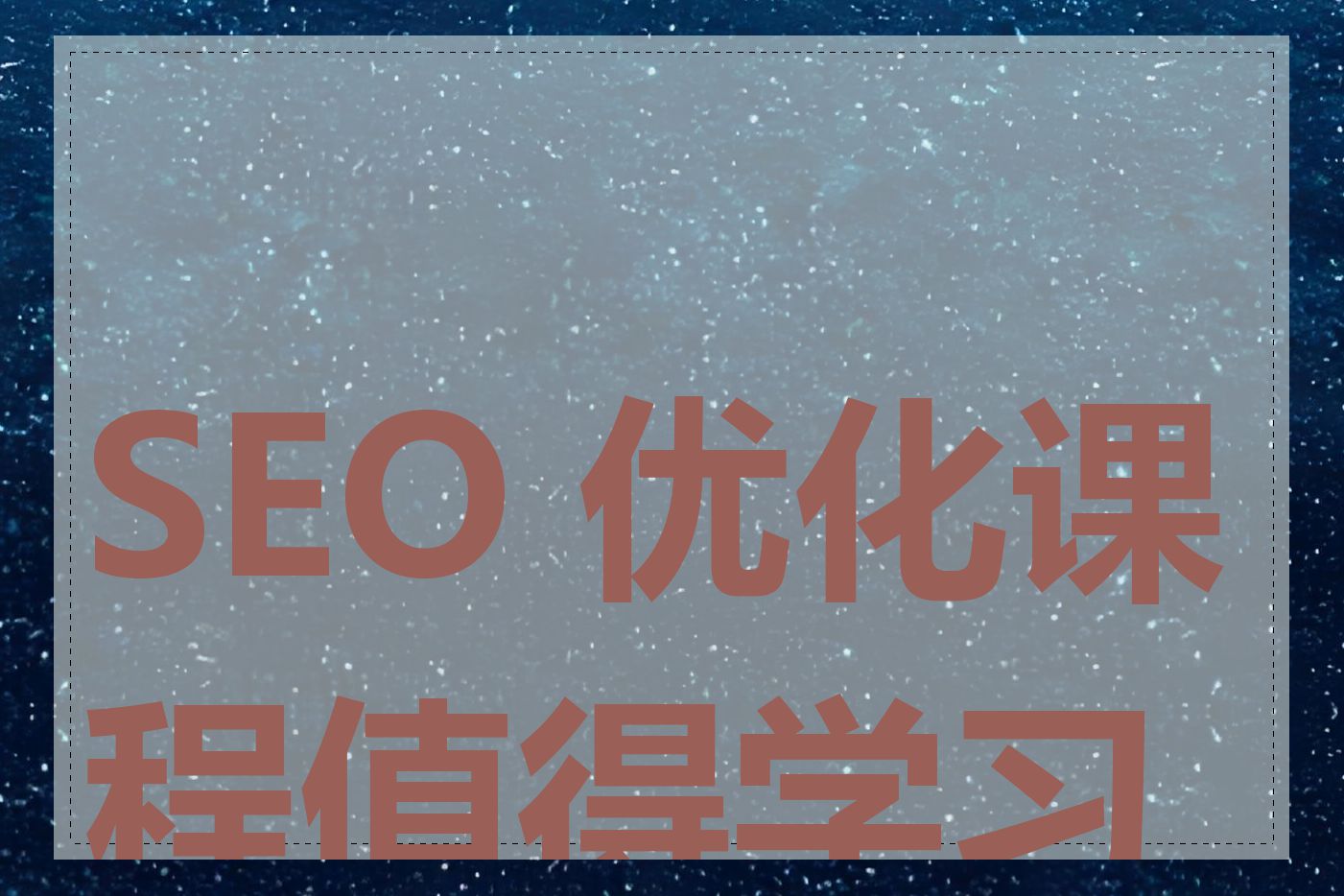 SEO 优化课程值得学习吗