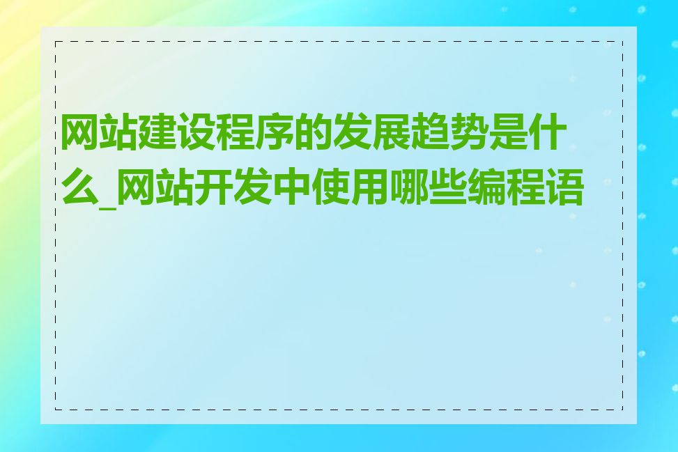 网站建设程序的发展趋势是什么_网站开发中使用哪些编程语言