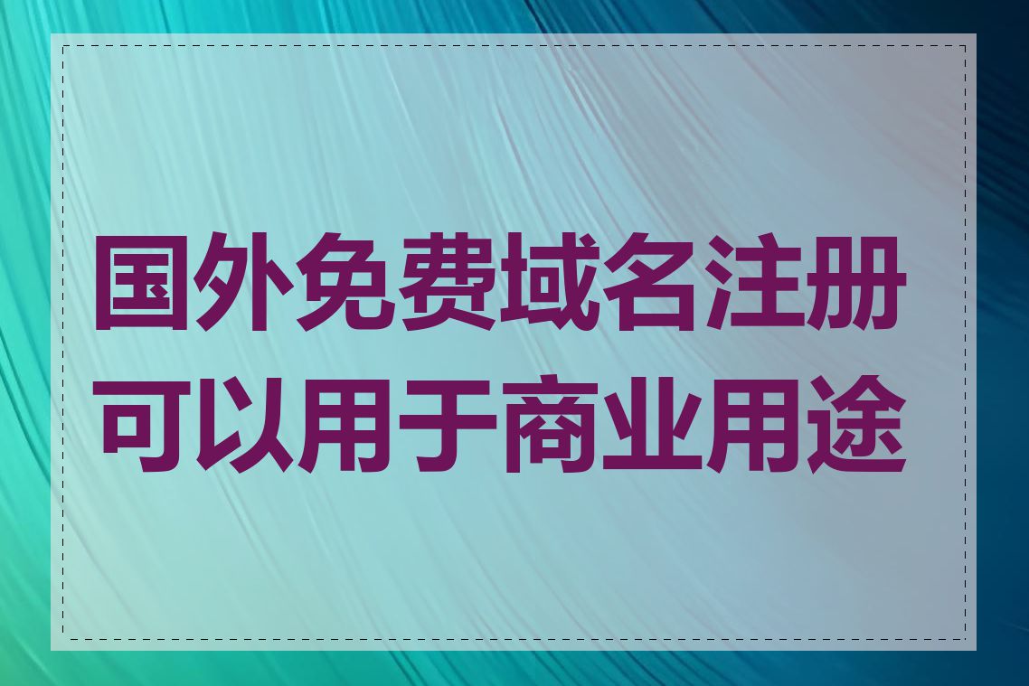 国外免费域名注册可以用于商业用途吗