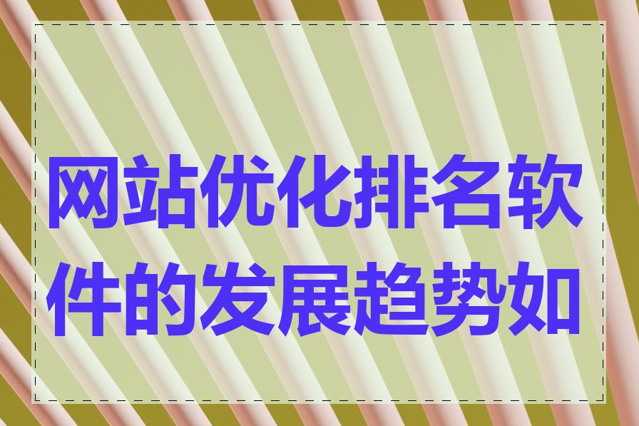 网站优化排名软件的发展趋势如何