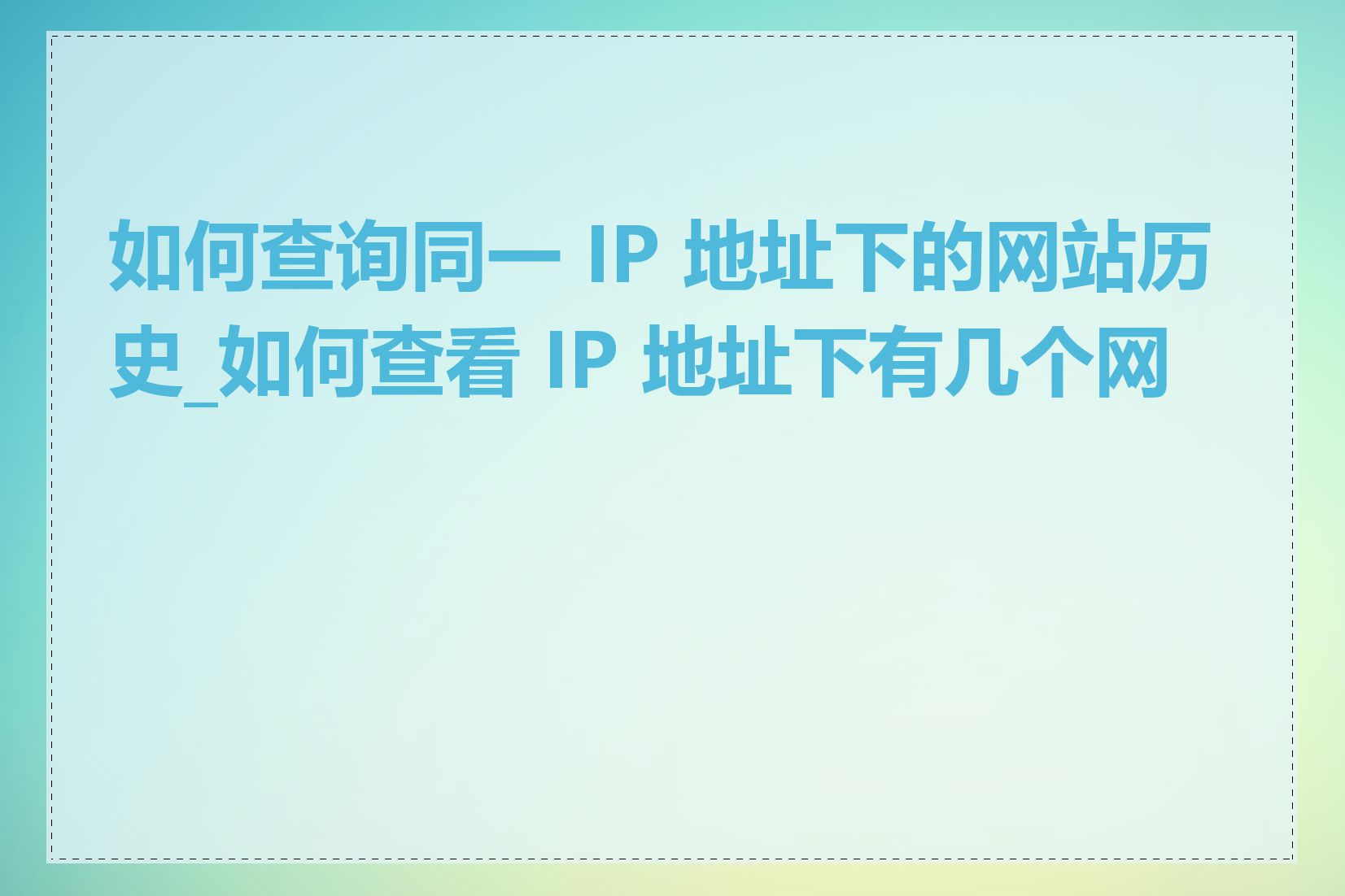 如何查询同一 IP 地址下的网站历史_如何查看 IP 地址下有几个网站