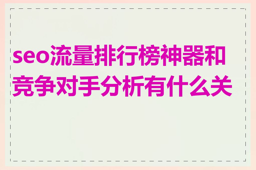 seo流量排行榜神器和竞争对手分析有什么关系