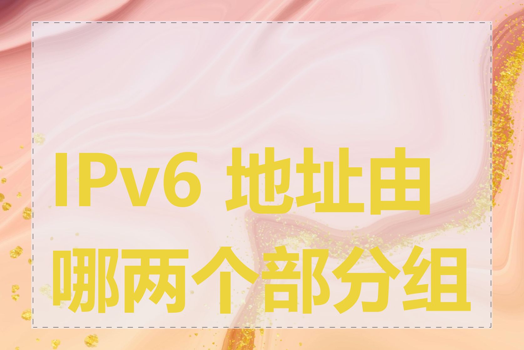 IPv6 地址由哪两个部分组成