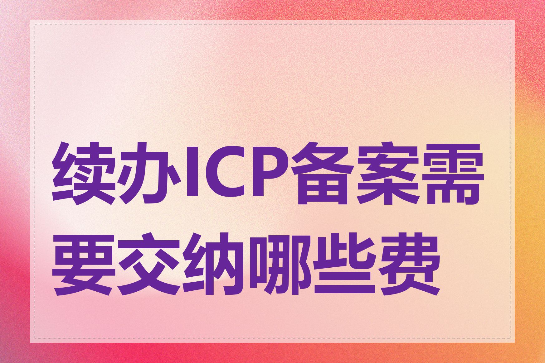 续办ICP备案需要交纳哪些费用