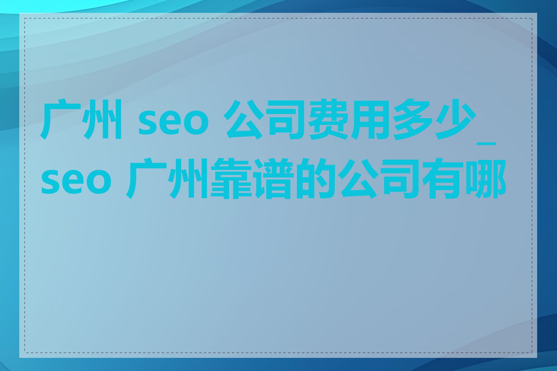 广州 seo 公司费用多少_seo 广州靠谱的公司有哪些