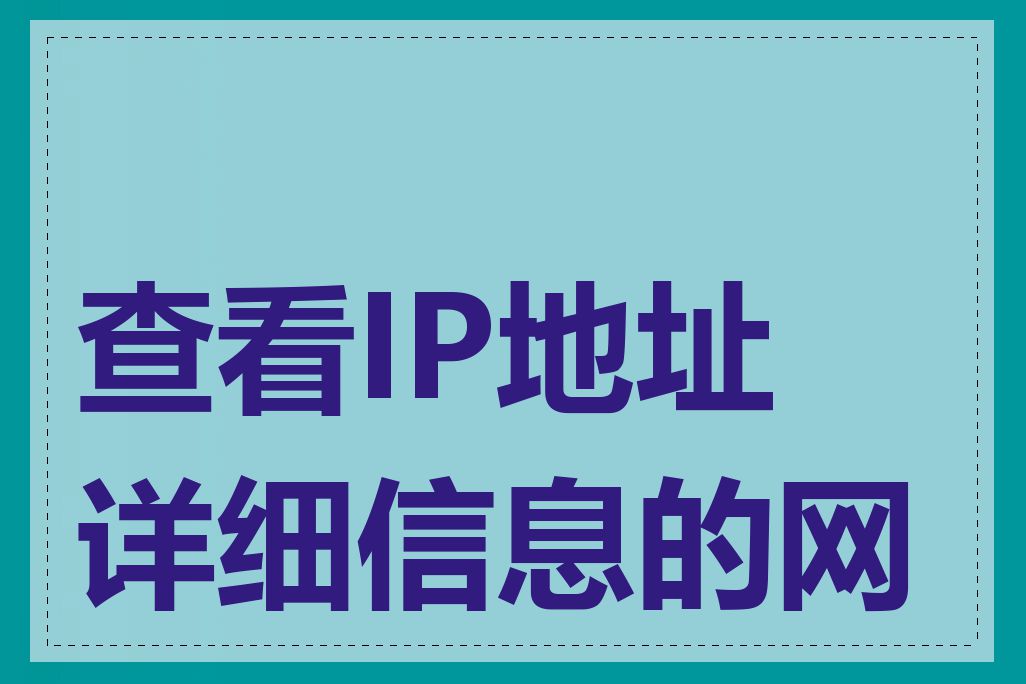 查看IP地址详细信息的网站