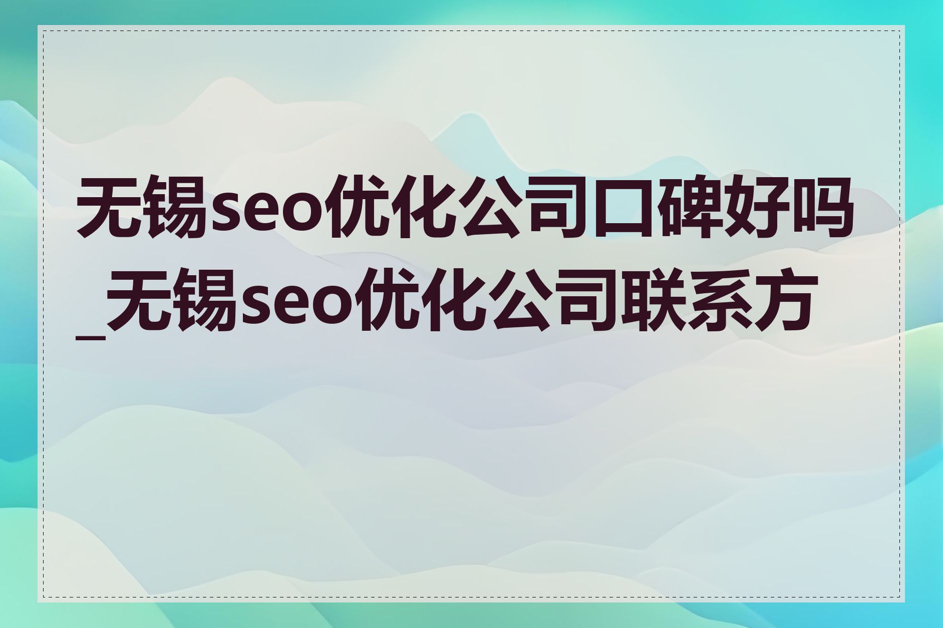 无锡seo优化公司口碑好吗_无锡seo优化公司联系方式