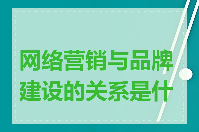 网络营销与品牌建设的关系是什么