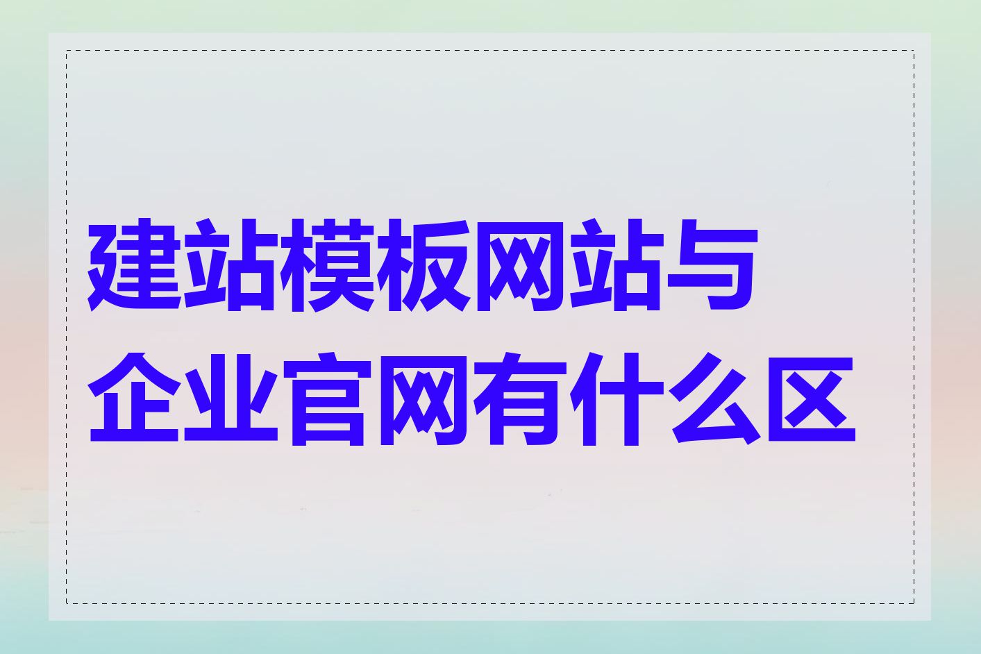 建站模板网站与企业官网有什么区别