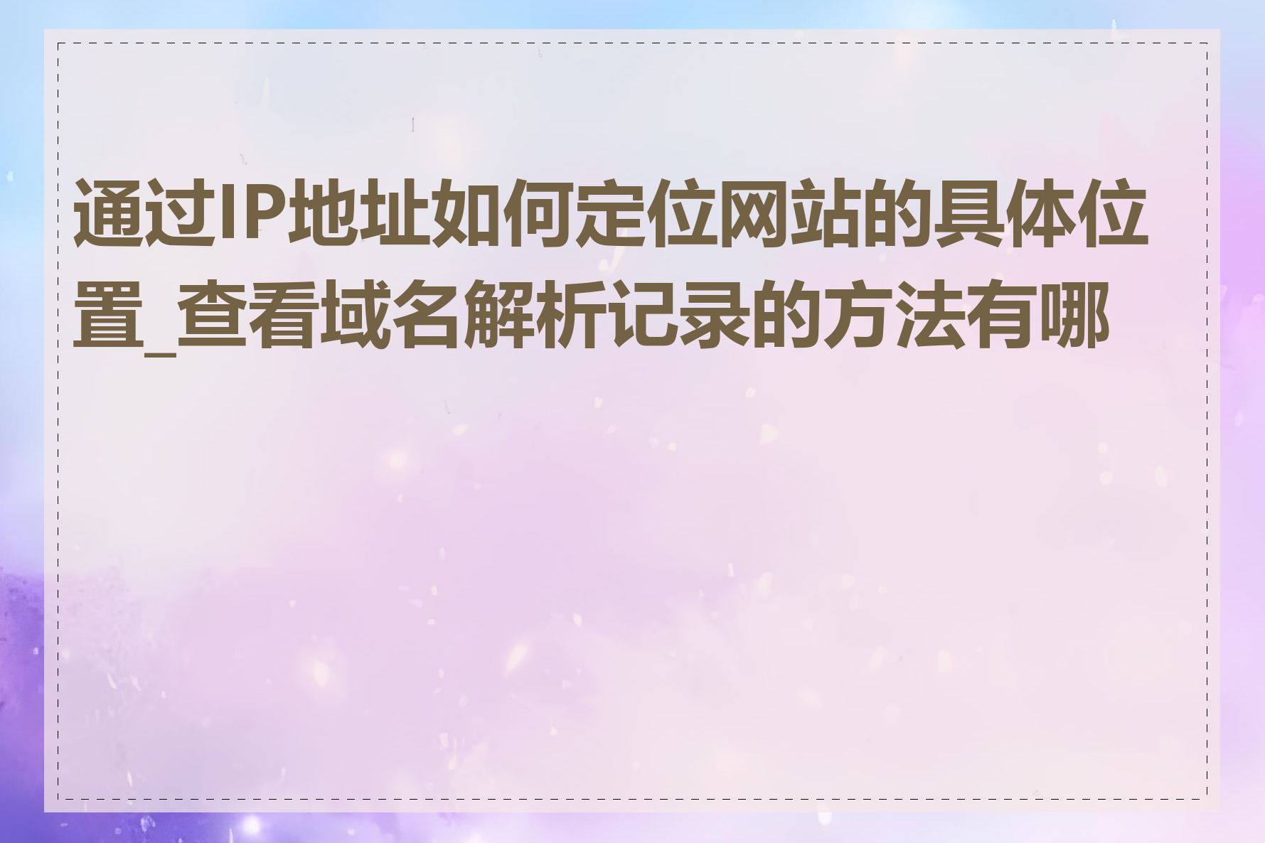 通过IP地址如何定位网站的具体位置_查看域名解析记录的方法有哪些