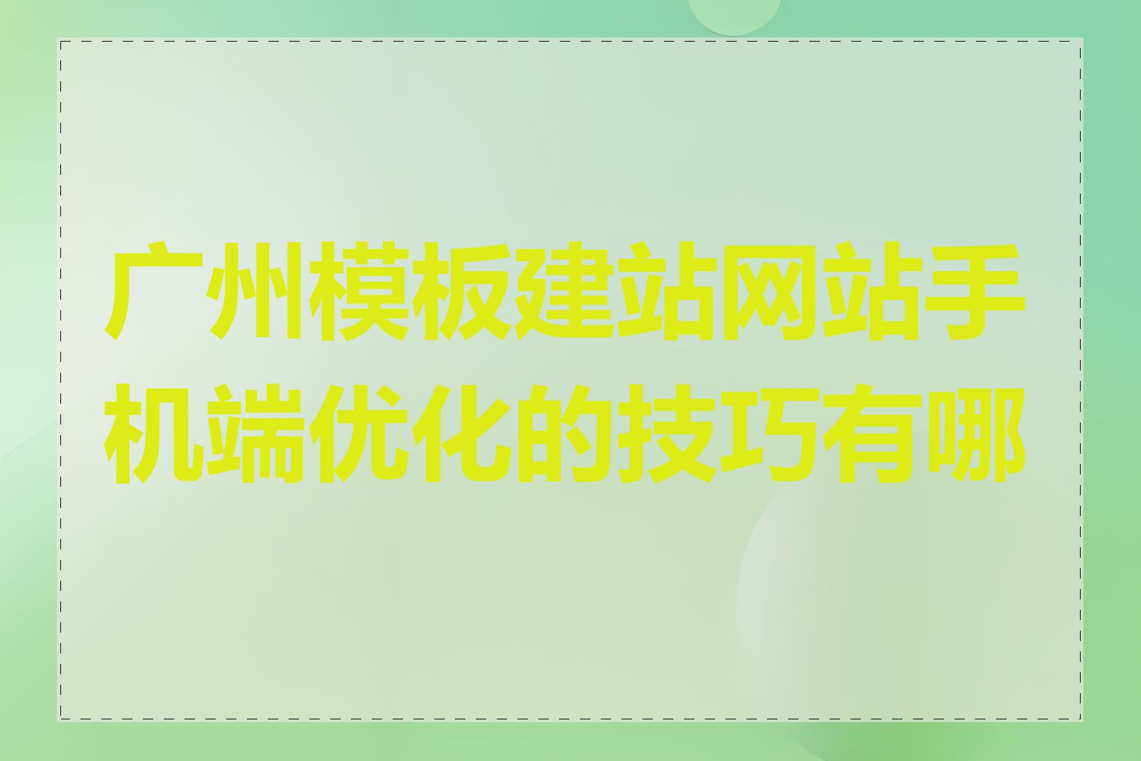 广州模板建站网站手机端优化的技巧有哪些