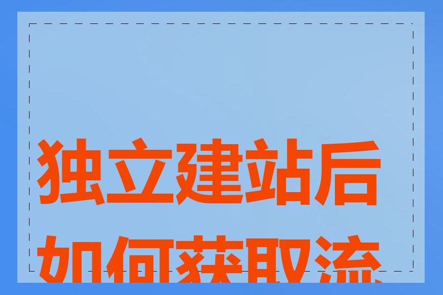 独立建站后如何获取流量