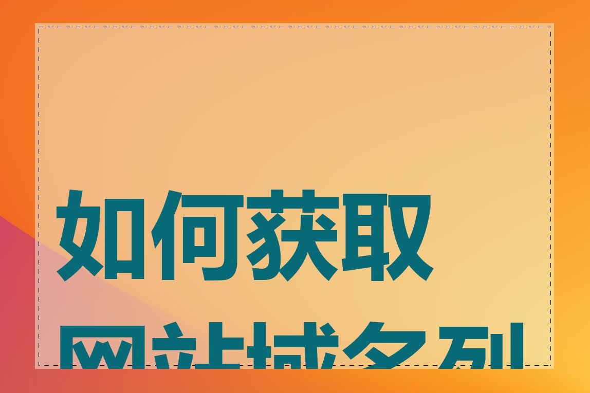 如何获取网站域名列表