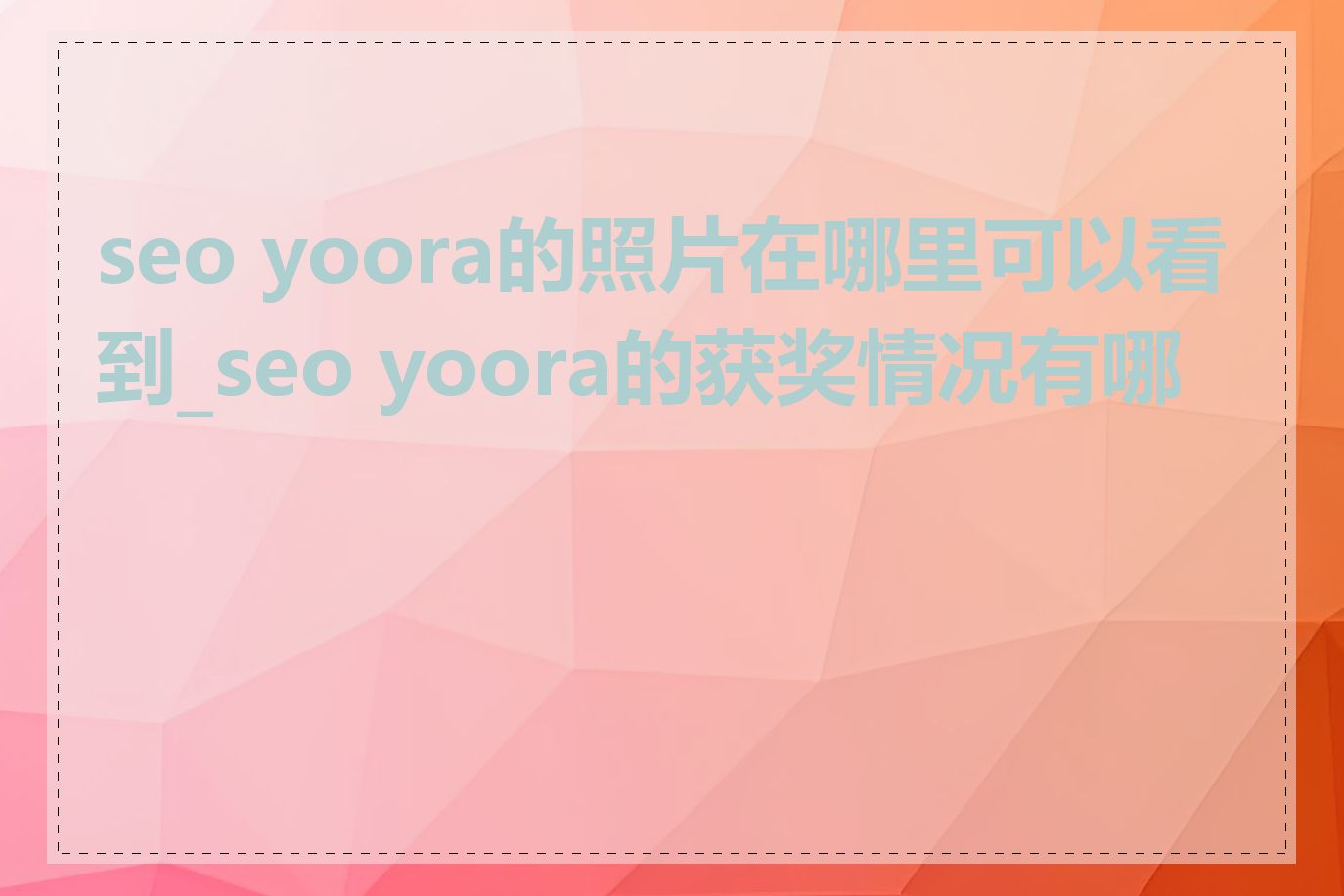 seo yoora的照片在哪里可以看到_seo yoora的获奖情况有哪些