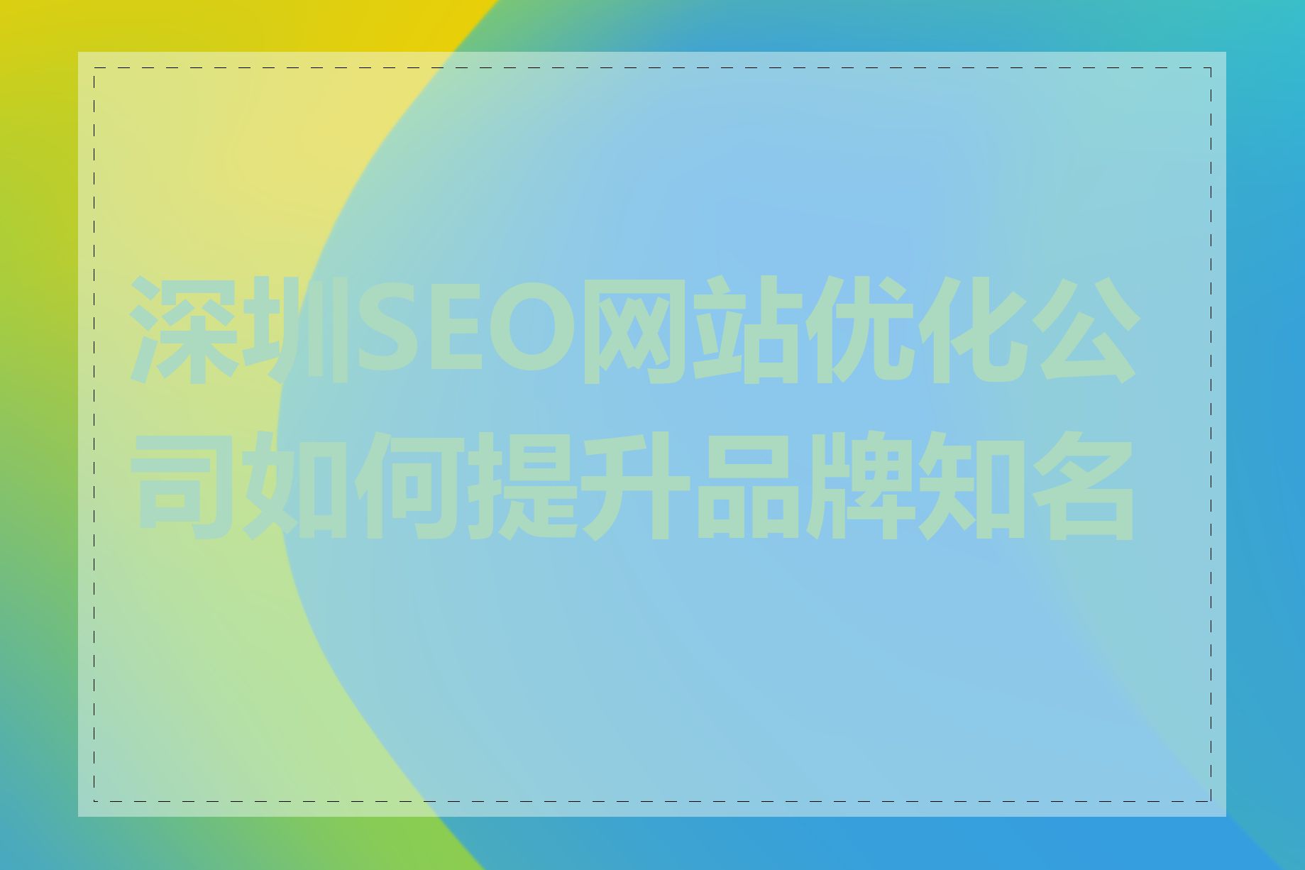 深圳SEO网站优化公司如何提升品牌知名度