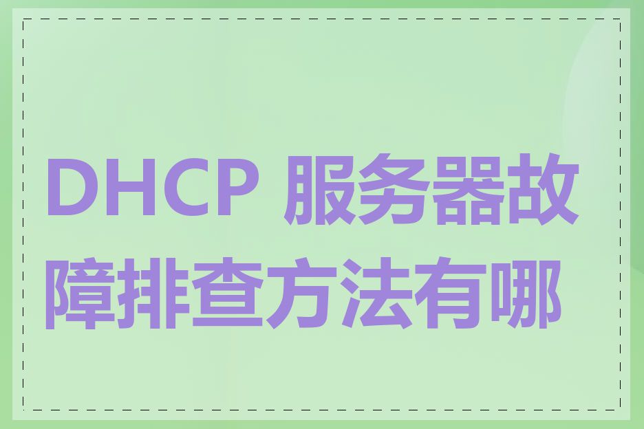 DHCP 服务器故障排查方法有哪些