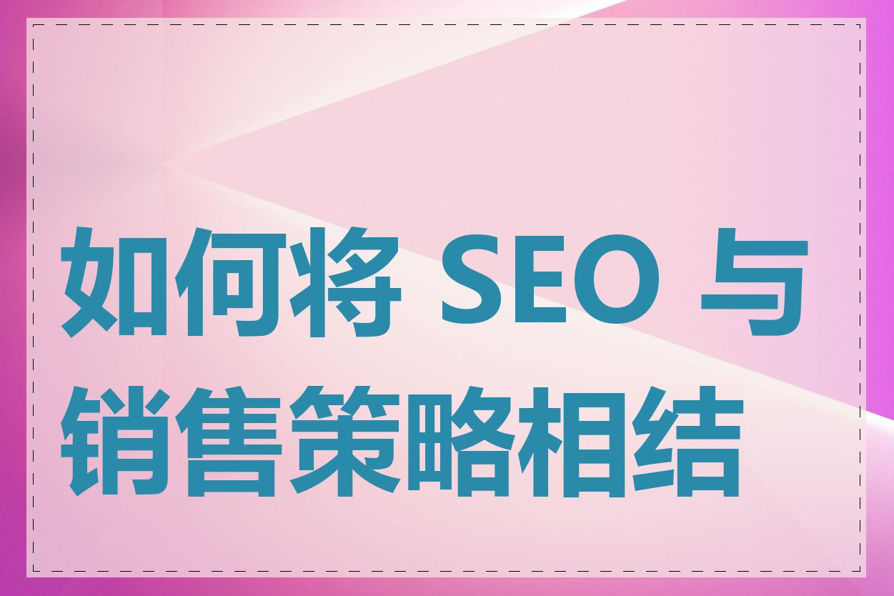 如何将 SEO 与销售策略相结合