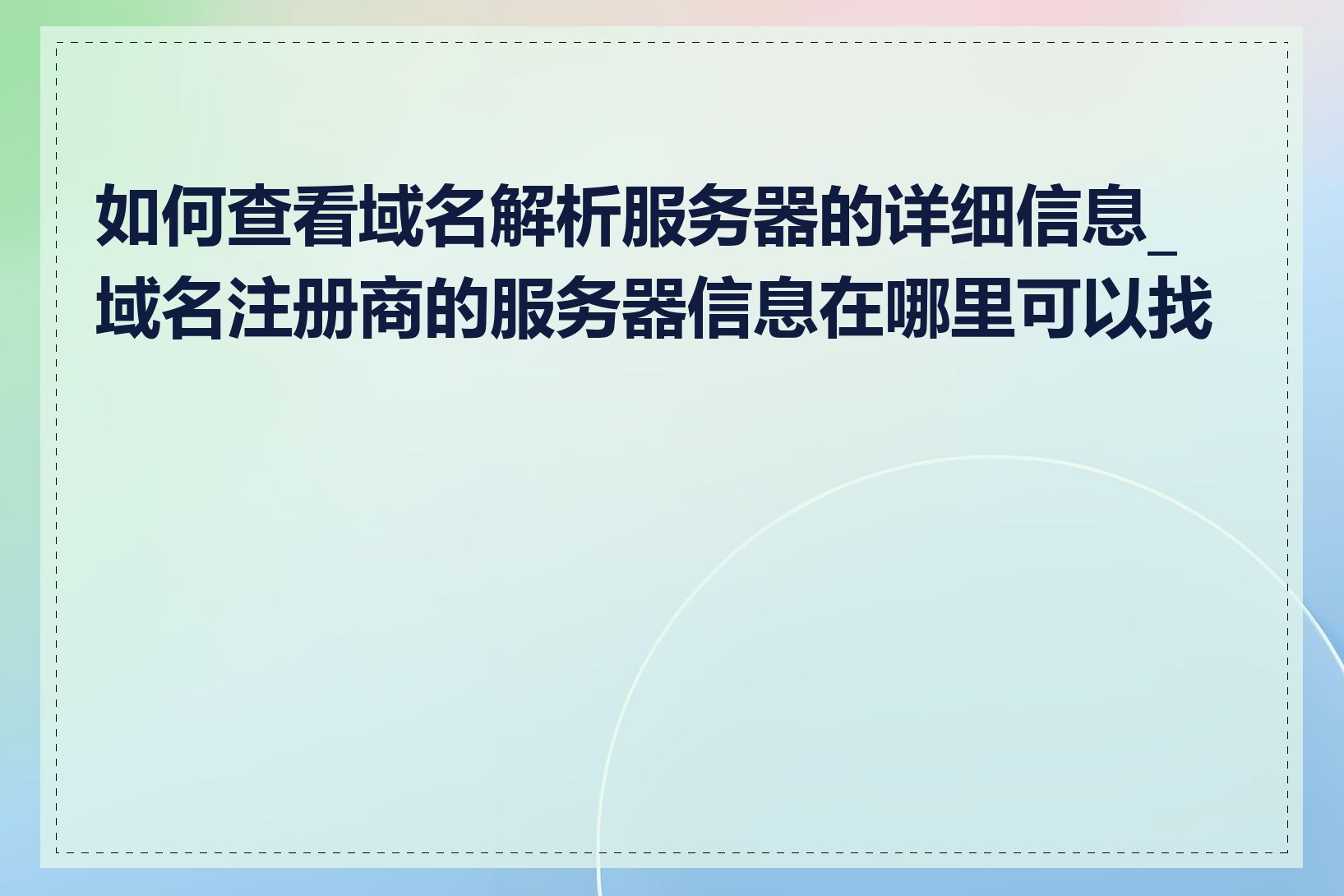 如何查看域名解析服务器的详细信息_域名注册商的服务器信息在哪里可以找到