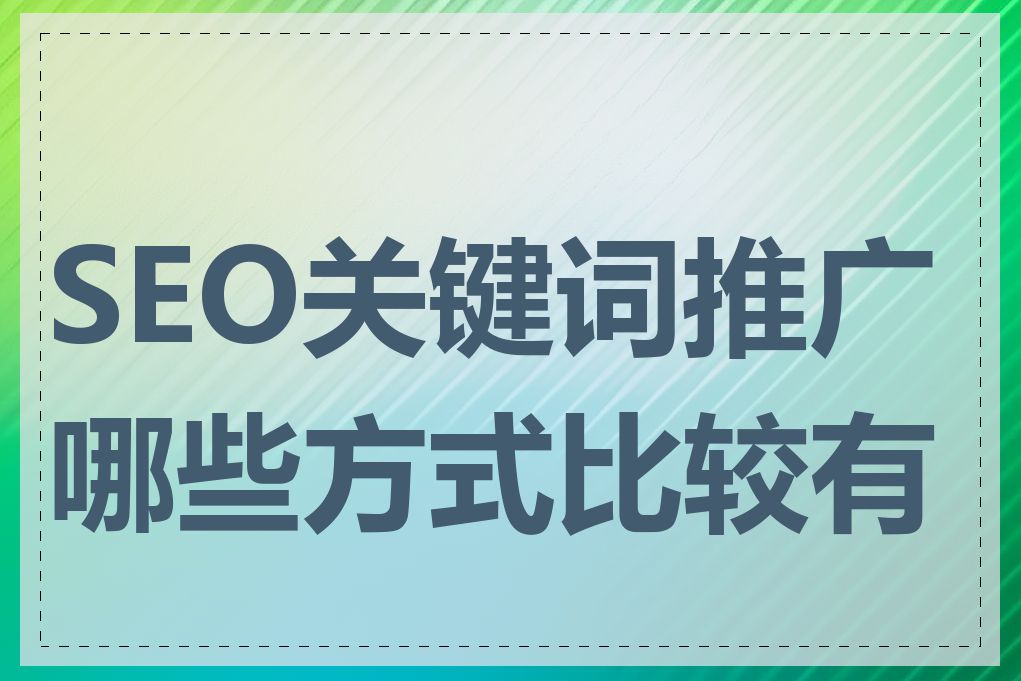 SEO关键词推广哪些方式比较有效