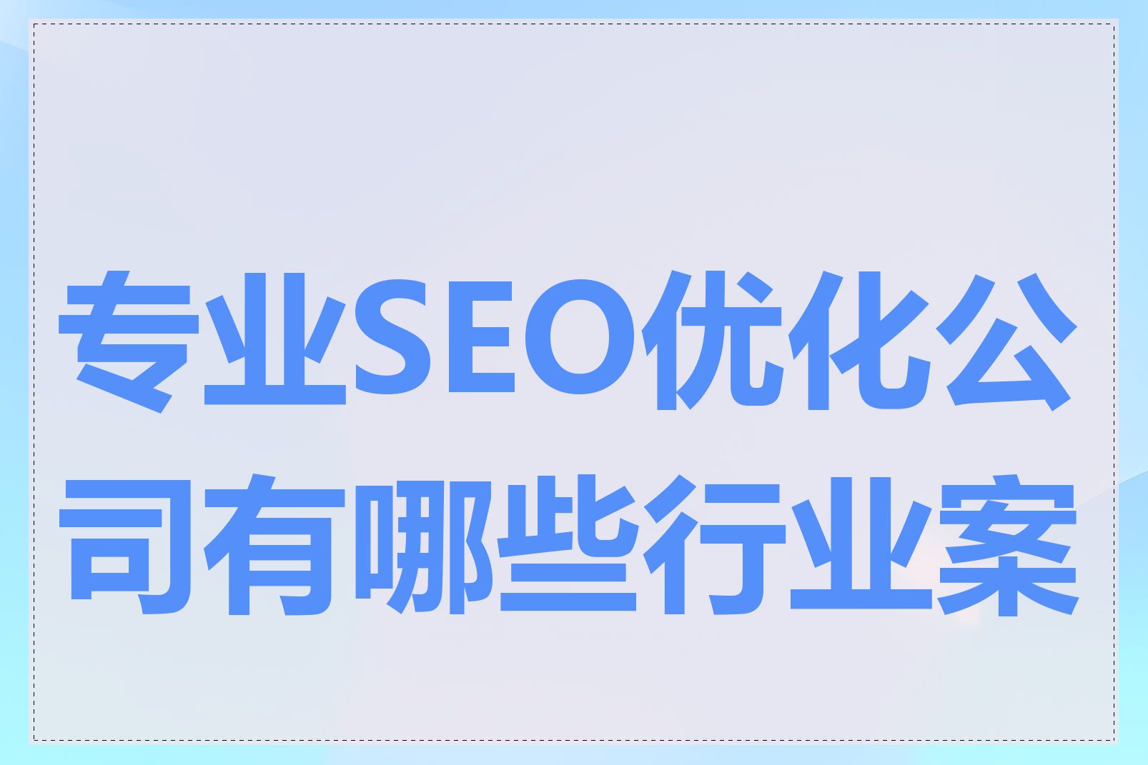 专业SEO优化公司有哪些行业案例